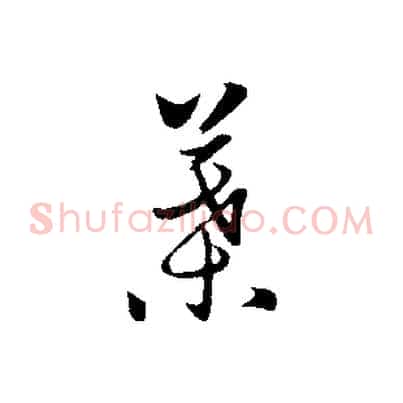 葉