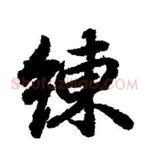 練