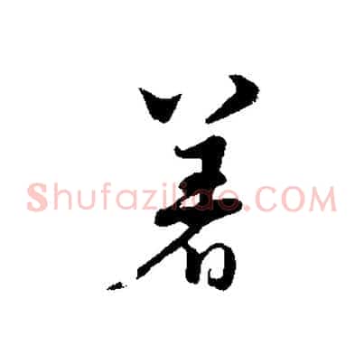 著
