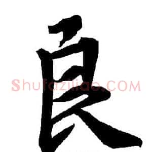 良