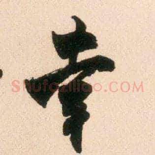 幸