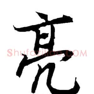 亮