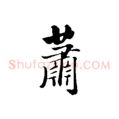蕭