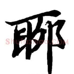 聊