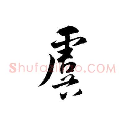 虞