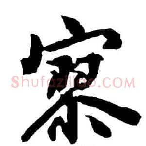 寥