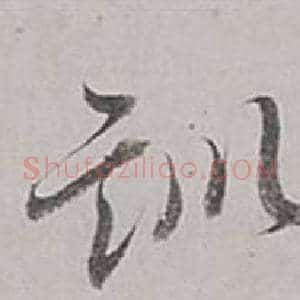 訓