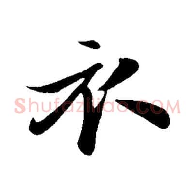 衣