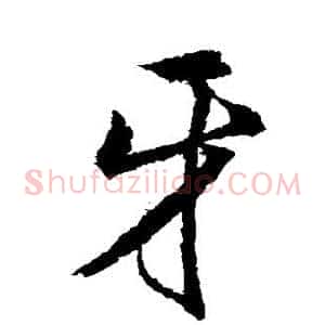 牙