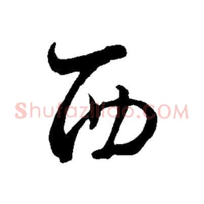 西