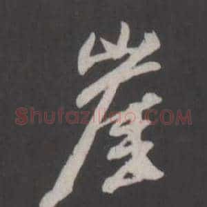 崖