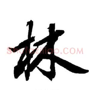林