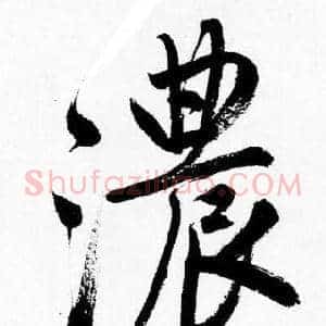 濃