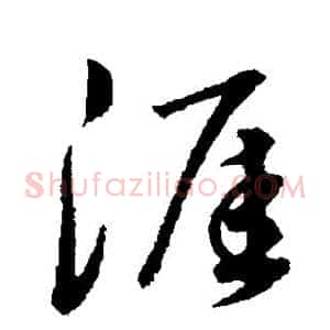 涯
