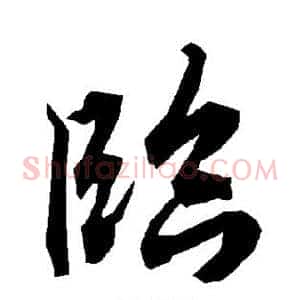 临