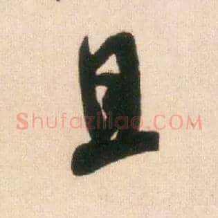 且