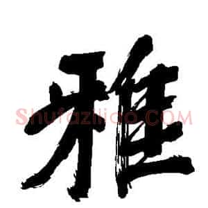 雅