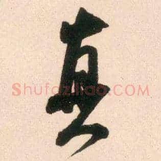 真