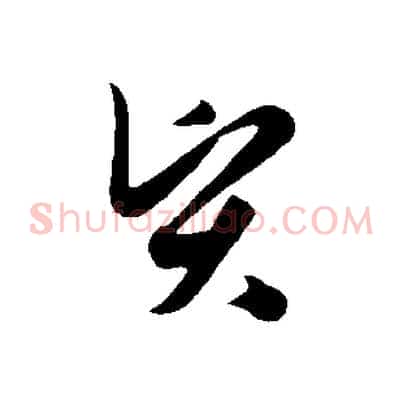 賢
