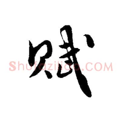 賦