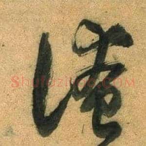 淹