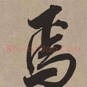 焉