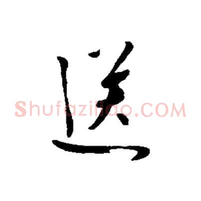 送