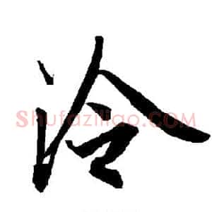 泠