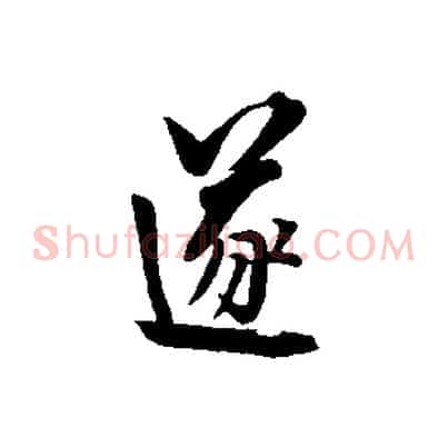 遂