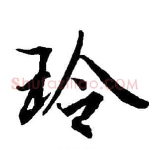 玲