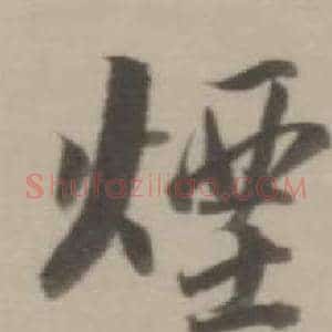 煙