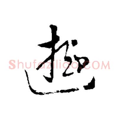 遊