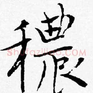 穠