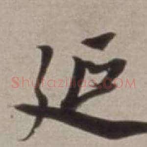 延
