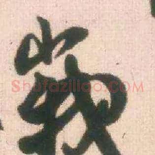 峨