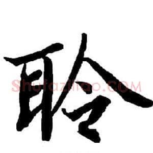 聆