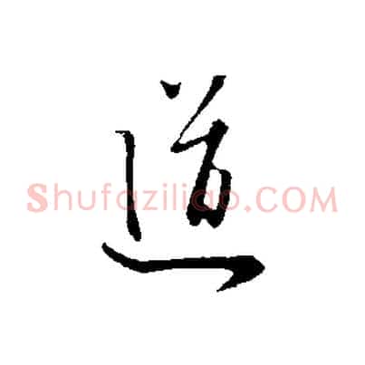 道