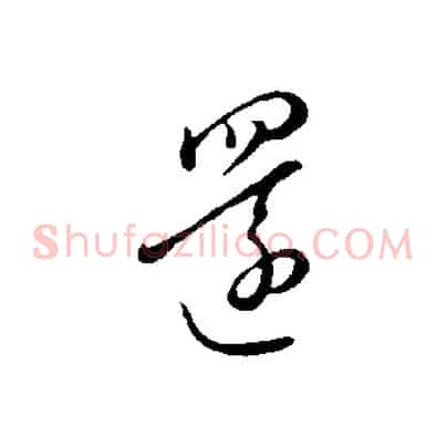 還