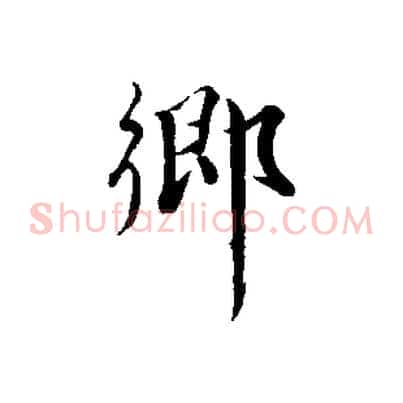 鄉