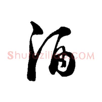 酒