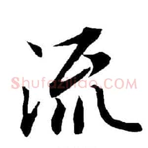 流