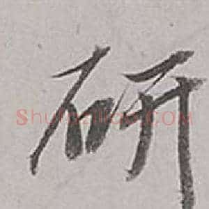 研