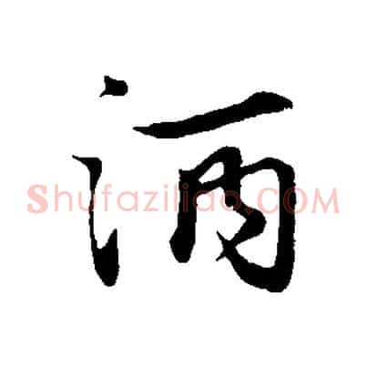 酒