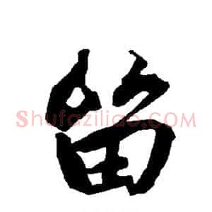 留