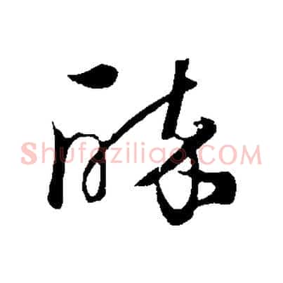 醉