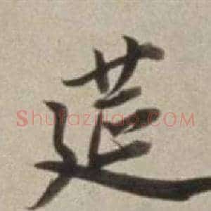 筵