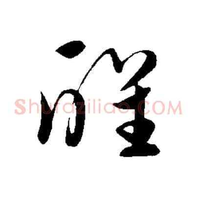 醒