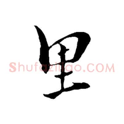 里