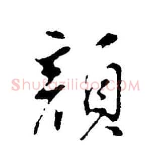 颜