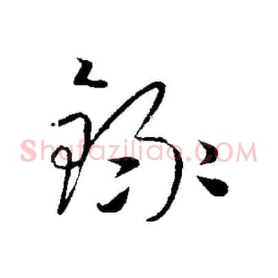 錄